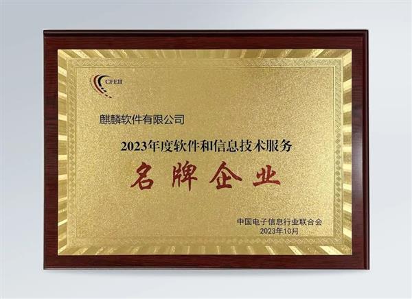 蟬聯(lián)！麒麟軟件榮獲“2023年度軟件和信息技術(shù)服務(wù)名牌企業(yè)”稱號(hào)